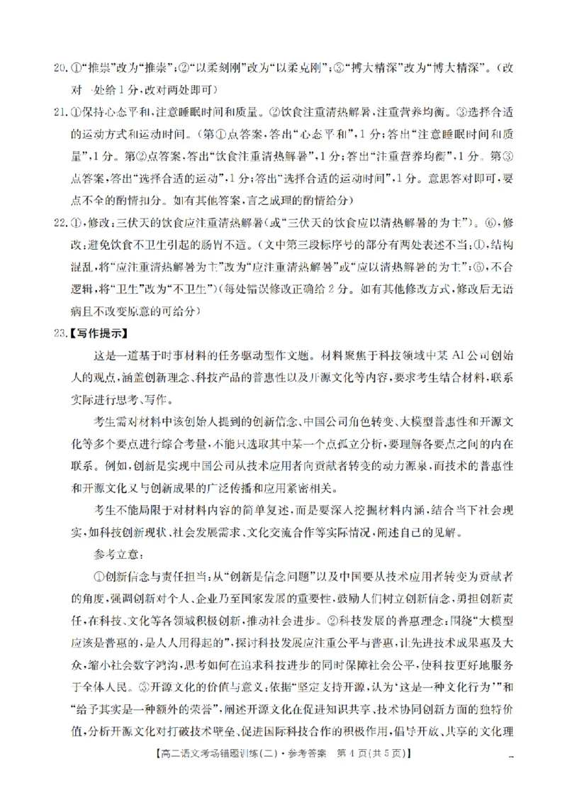 语文答案_扫描版_副本_2026年03月高二试卷_260326河南省多校2025-2026学年高二上学期期末考场错题训练试卷（二）_01语文_河南省多校高二上学期期末考场错题训练试卷（二）