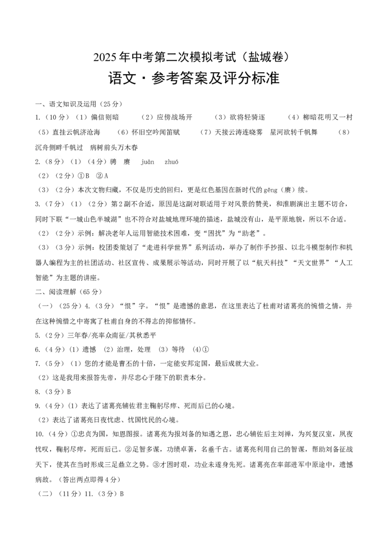语文（盐城卷）（参考答案及评分标准）_中考复习资料_语数英物化_1语文中考复习_赠送：2025中考模拟题_2025年语文二模_语文（江苏盐城卷）-2025年中考第二次全真模拟题
