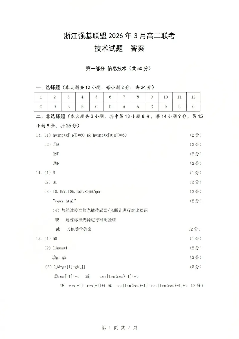 技术答案-2603高二强基联盟(已优化)_2026年03月高二试卷_260308浙江强基联盟2026年3月高二联考