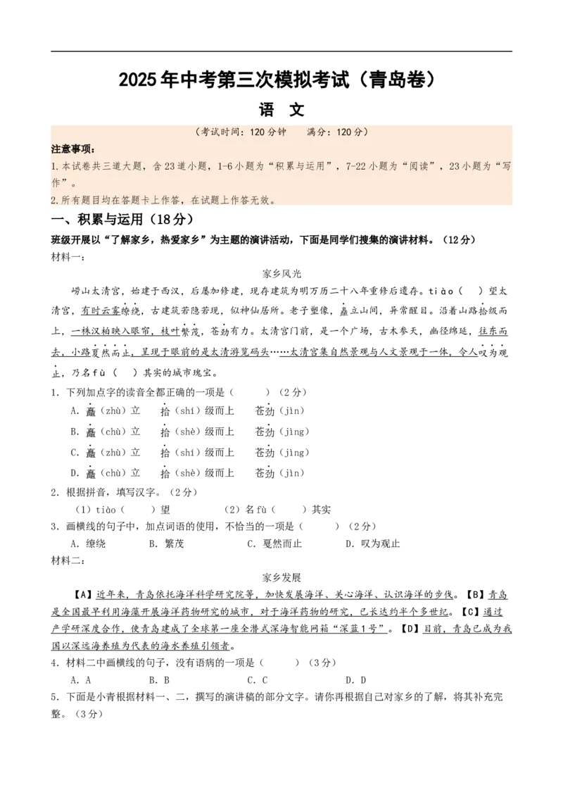 语文（青岛卷）（全解全析）_中考复习资料_语数英物化_1语文中考复习_赠送：2025中考模拟题_2025年语文三模_语文（青岛卷）-2025年中考第三次模拟考试