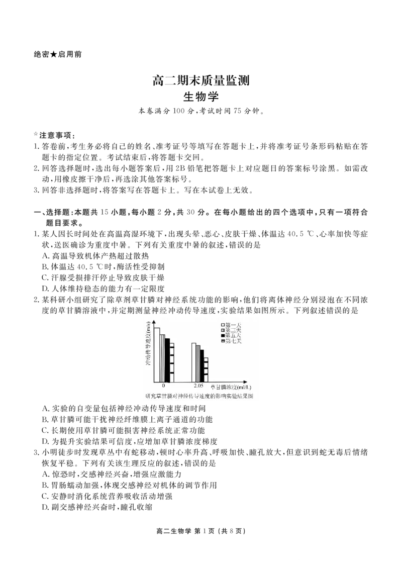 高二期末质量监测生物正文_2026年02月高二试卷_260203辽宁省点石联考2027届高二期末质量监测（全）