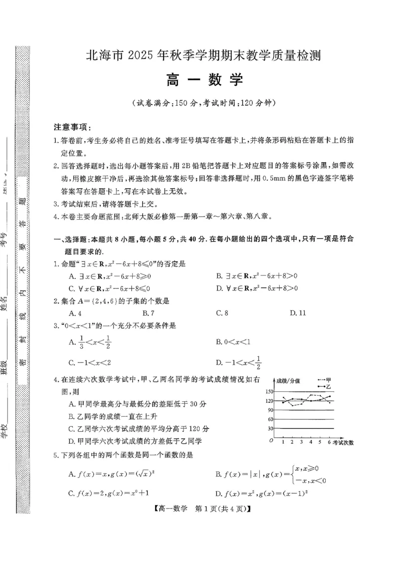 北海2025-2026秋季期末高一数学试卷_2026年02月高一试卷_260210广西壮族自治区北海市2025-2026学年高一上学期期末教学质量检测（全）