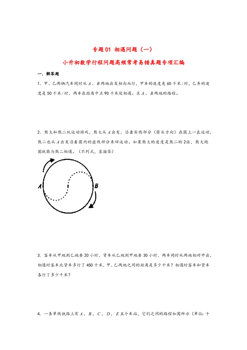 专题01相遇问题（一）-小升初数学行程问题高频常考易错真题专项汇编（通用版）20页知行学社_小升初语数英真题卷+真题专项_小升初语数真题专项汇编