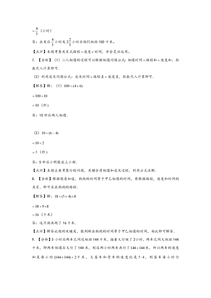 专题01相遇问题（一）-小升初数学行程问题高频常考易错真题专项汇编（通用版）20页知行学社_小升初语数英真题卷+真题专项_小升初语数真题专项汇编