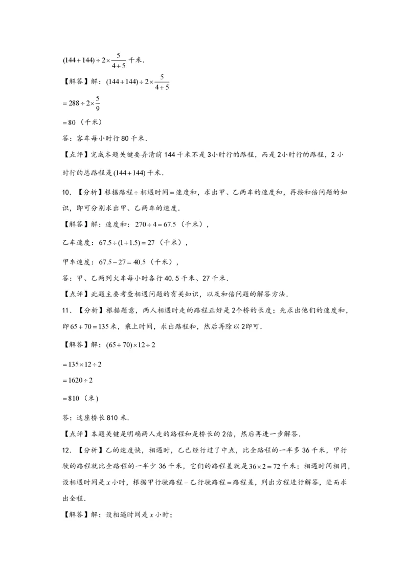 专题01相遇问题（一）-小升初数学行程问题高频常考易错真题专项汇编（通用版）20页知行学社_小升初语数英真题卷+真题专项_小升初语数真题专项汇编