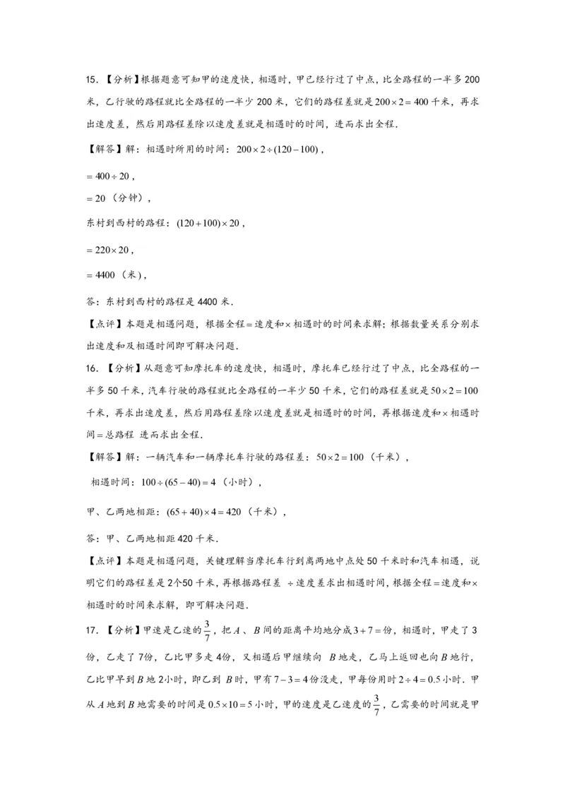 专题01相遇问题（一）-小升初数学行程问题高频常考易错真题专项汇编（通用版）20页知行学社_小升初语数英真题卷+真题专项_小升初语数真题专项汇编
