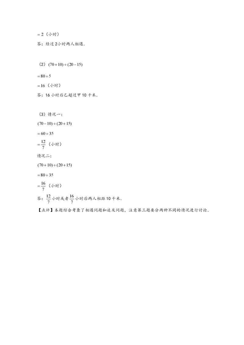 专题01相遇问题（一）-小升初数学行程问题高频常考易错真题专项汇编（通用版）20页知行学社_小升初语数英真题卷+真题专项_小升初语数真题专项汇编