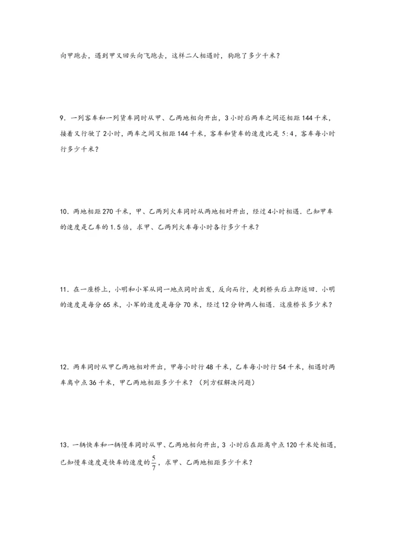 专题01相遇问题（一）-小升初数学行程问题高频常考易错真题专项汇编（通用版）20页知行学社_小升初语数英真题卷+真题专项_小升初语数真题专项汇编