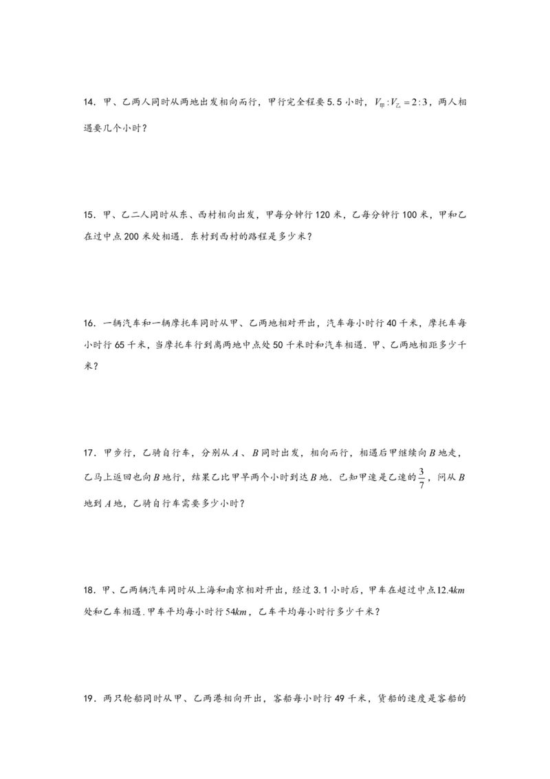 专题01相遇问题（一）-小升初数学行程问题高频常考易错真题专项汇编（通用版）20页知行学社_小升初语数英真题卷+真题专项_小升初语数真题专项汇编