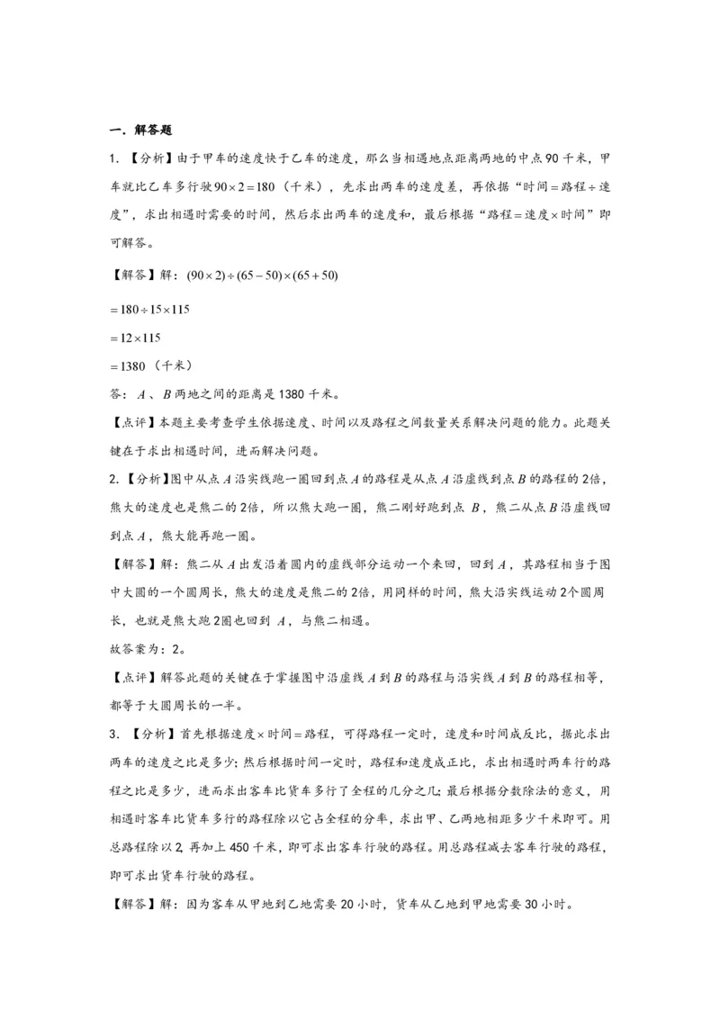 专题01相遇问题（一）-小升初数学行程问题高频常考易错真题专项汇编（通用版）20页知行学社_小升初语数英真题卷+真题专项_小升初语数真题专项汇编