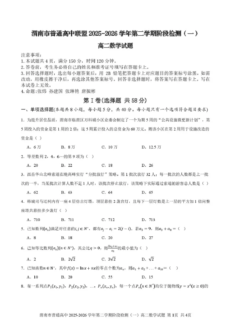 陕西渭南市普通高中联盟2025-2026学年第二学期阶段检测（一）高二数学试题（扫描版，含答案）_2026年03月高二试卷_260326陕西省渭南市普通高中联盟2025-2026学年高二下学期3月阶段检测