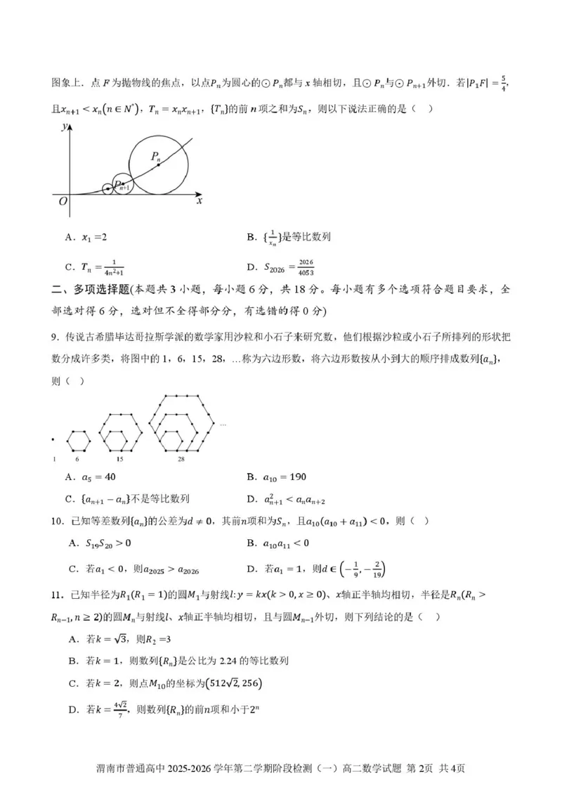 陕西渭南市普通高中联盟2025-2026学年第二学期阶段检测（一）高二数学试题（扫描版，含答案）_2026年03月高二试卷_260326陕西省渭南市普通高中联盟2025-2026学年高二下学期3月阶段检测