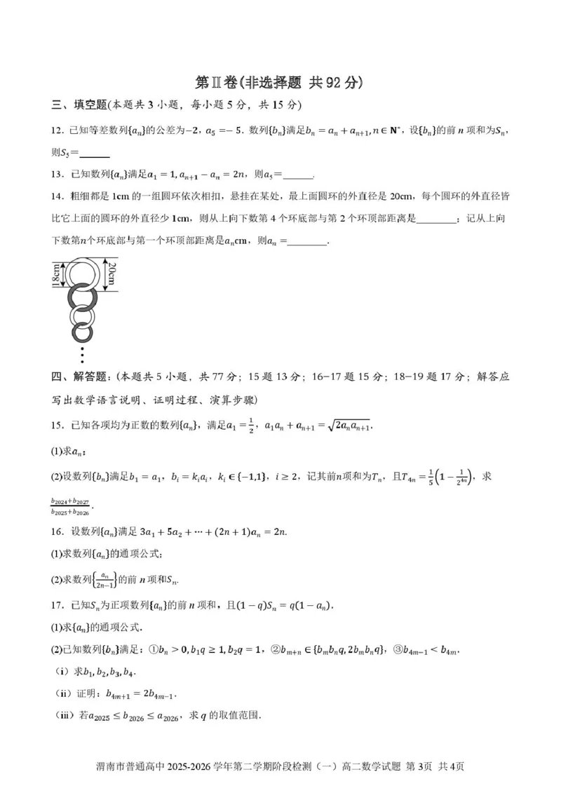 陕西渭南市普通高中联盟2025-2026学年第二学期阶段检测（一）高二数学试题（扫描版，含答案）_2026年03月高二试卷_260326陕西省渭南市普通高中联盟2025-2026学年高二下学期3月阶段检测