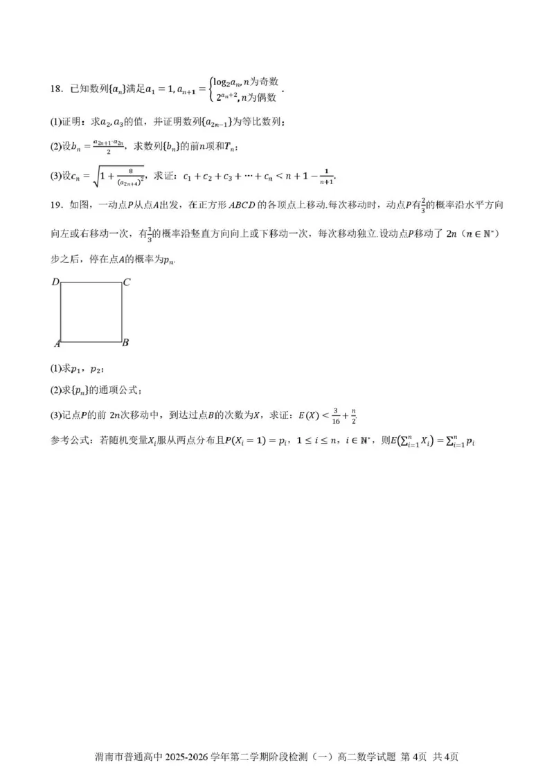 陕西渭南市普通高中联盟2025-2026学年第二学期阶段检测（一）高二数学试题（扫描版，含答案）_2026年03月高二试卷_260326陕西省渭南市普通高中联盟2025-2026学年高二下学期3月阶段检测