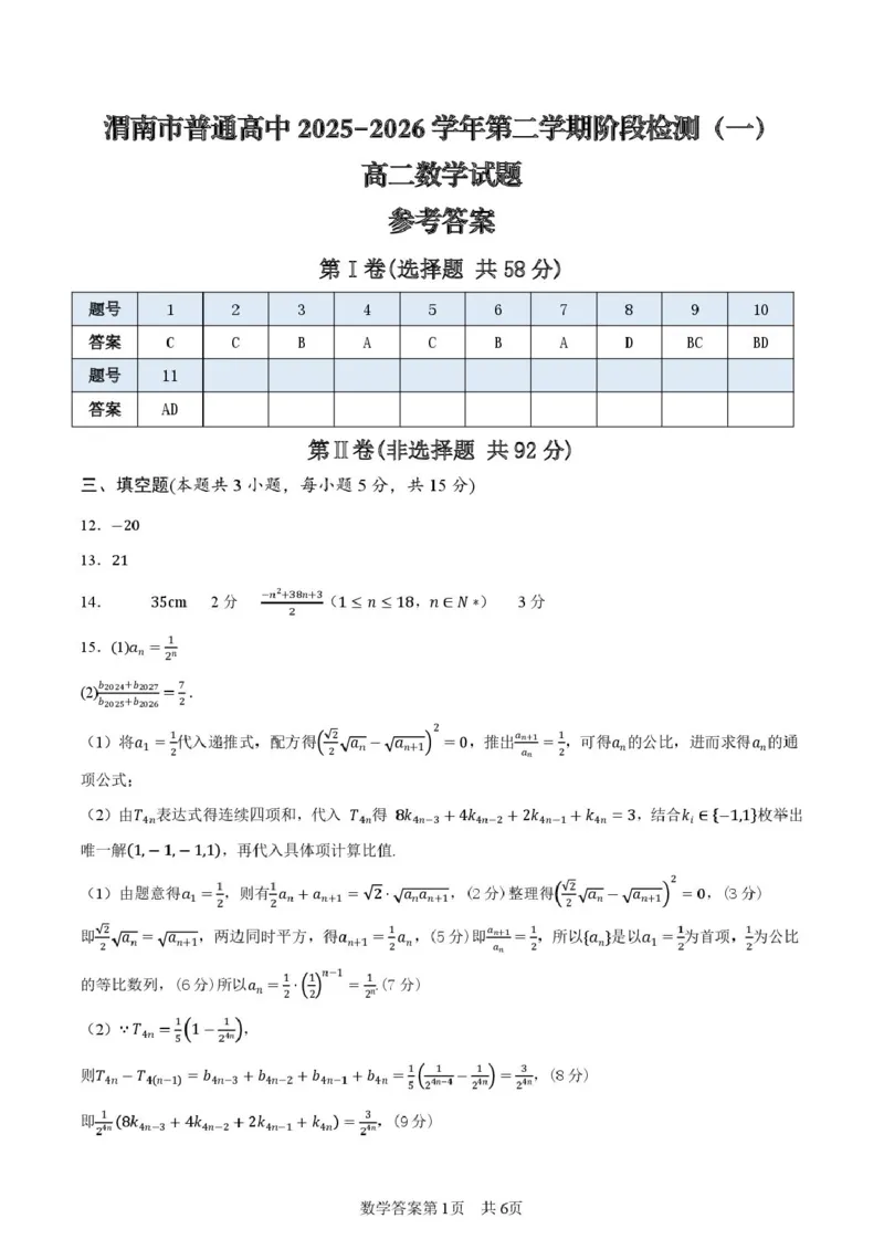 陕西渭南市普通高中联盟2025-2026学年第二学期阶段检测（一）高二数学试题（扫描版，含答案）_2026年03月高二试卷_260326陕西省渭南市普通高中联盟2025-2026学年高二下学期3月阶段检测