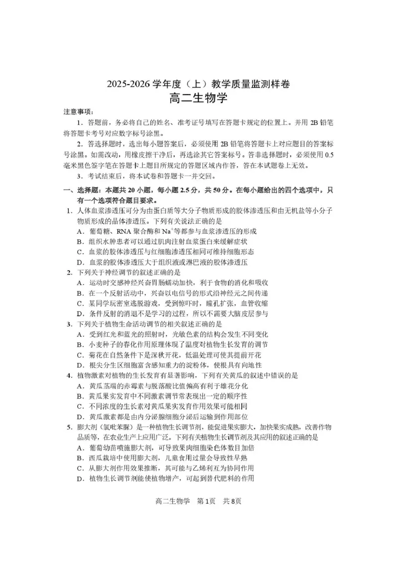 攀枝花市2025-2026学年度高二（上）教学质量监测样卷生物_2026年02月高二试卷_260203四川省攀枝花市2025-2026学年度高二（上）教学质量监测样卷（全）