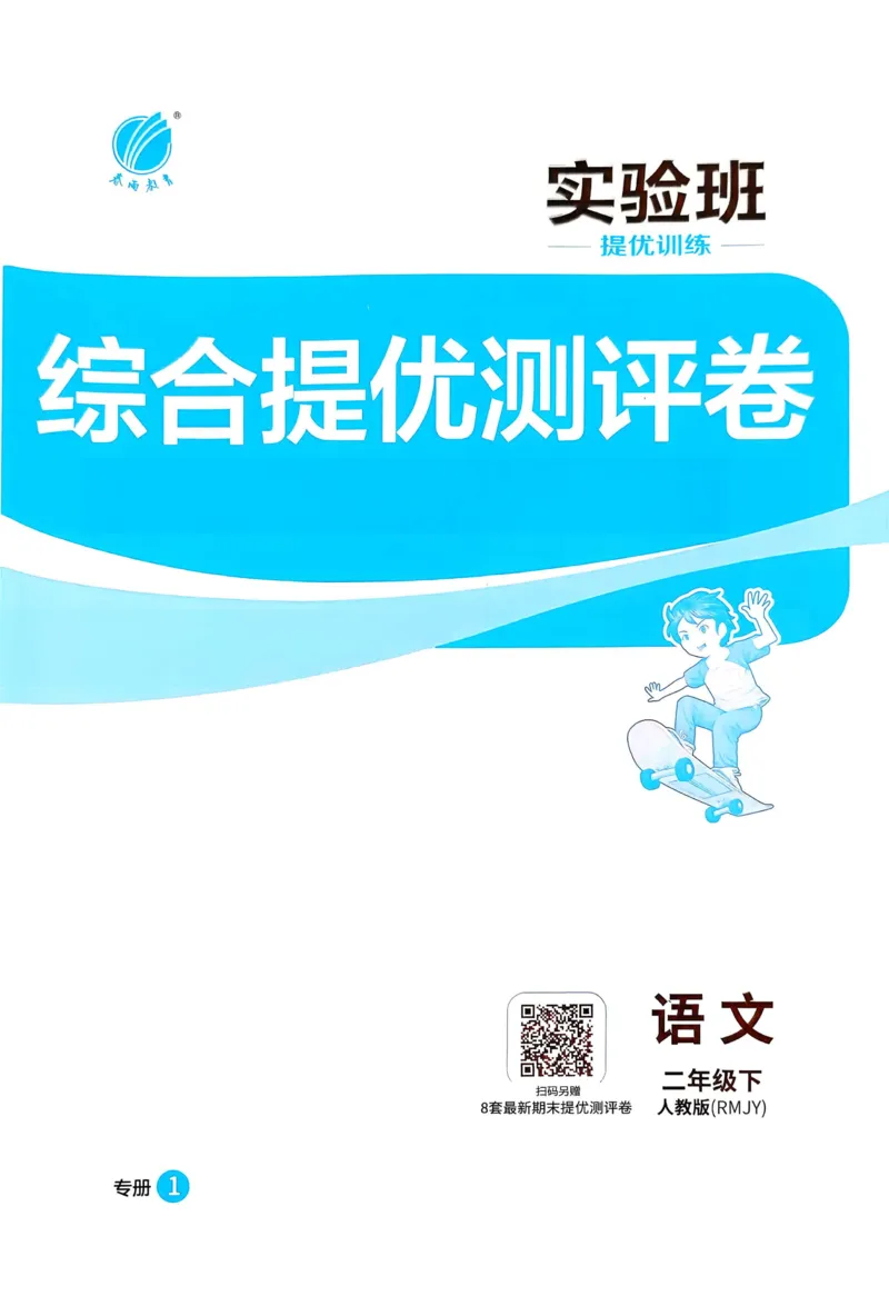 语文实验班二下提优测试卷_2026春人教语文《实验班提优训练》_2026春《实验班提优训练》语文RJ2下