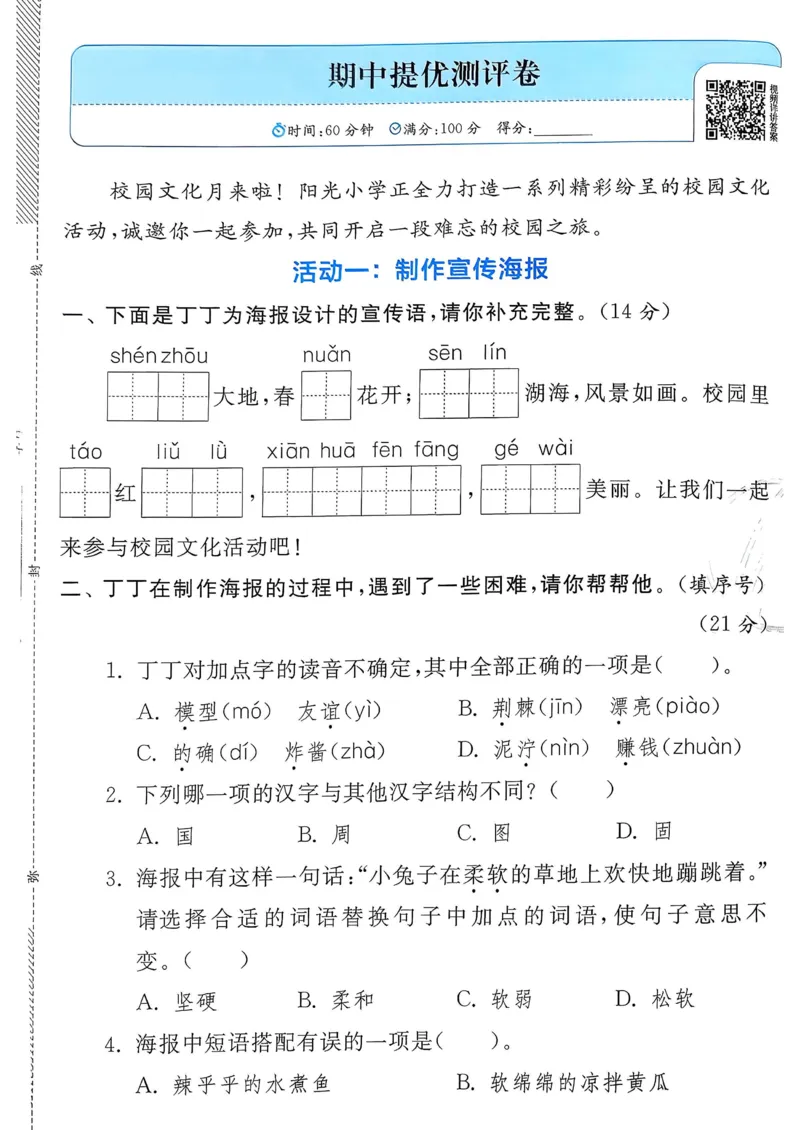 语文实验班二下提优测试卷_2026春人教语文《实验班提优训练》_2026春《实验班提优训练》语文RJ2下