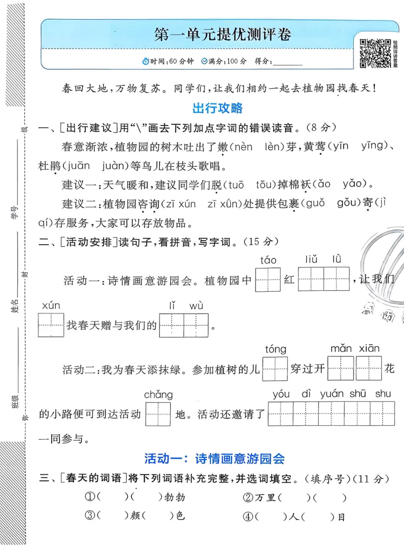 语文实验班二下提优测试卷_2026春人教语文《实验班提优训练》_2026春《实验班提优训练》语文RJ2下