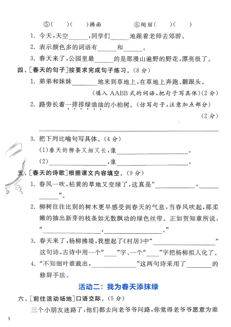 语文实验班二下提优测试卷_2026春人教语文《实验班提优训练》_2026春《实验班提优训练》语文RJ2下