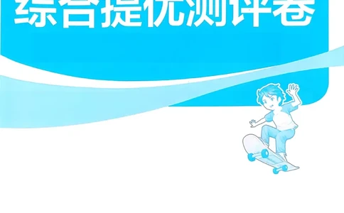 语文实验班二下提优测试卷_2026春人教语文《实验班提优训练》_2026春《实验班提优训练》语文RJ2下
