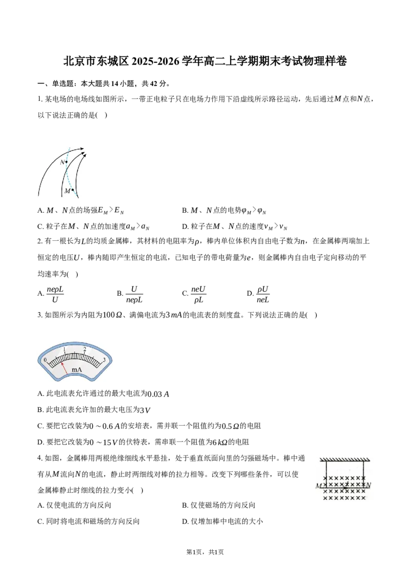 北京市东城区2025-2026学年高二上学期期末考试物理样卷（含答案）_2026年02月高二试卷_260202北京市东城区2025-2026学年高二上学期期末