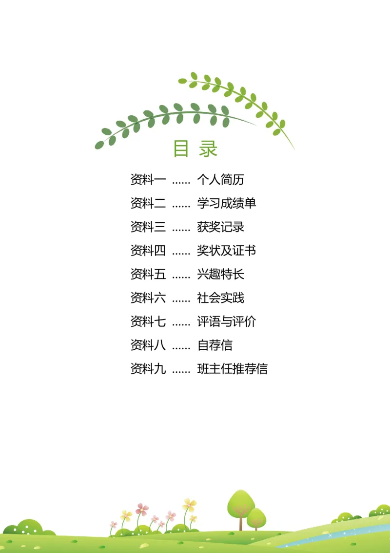 升学君整理绿色简单图案-小升初简历模板_小升初《学生简历模板》单页+多页_66份小升初简历整理