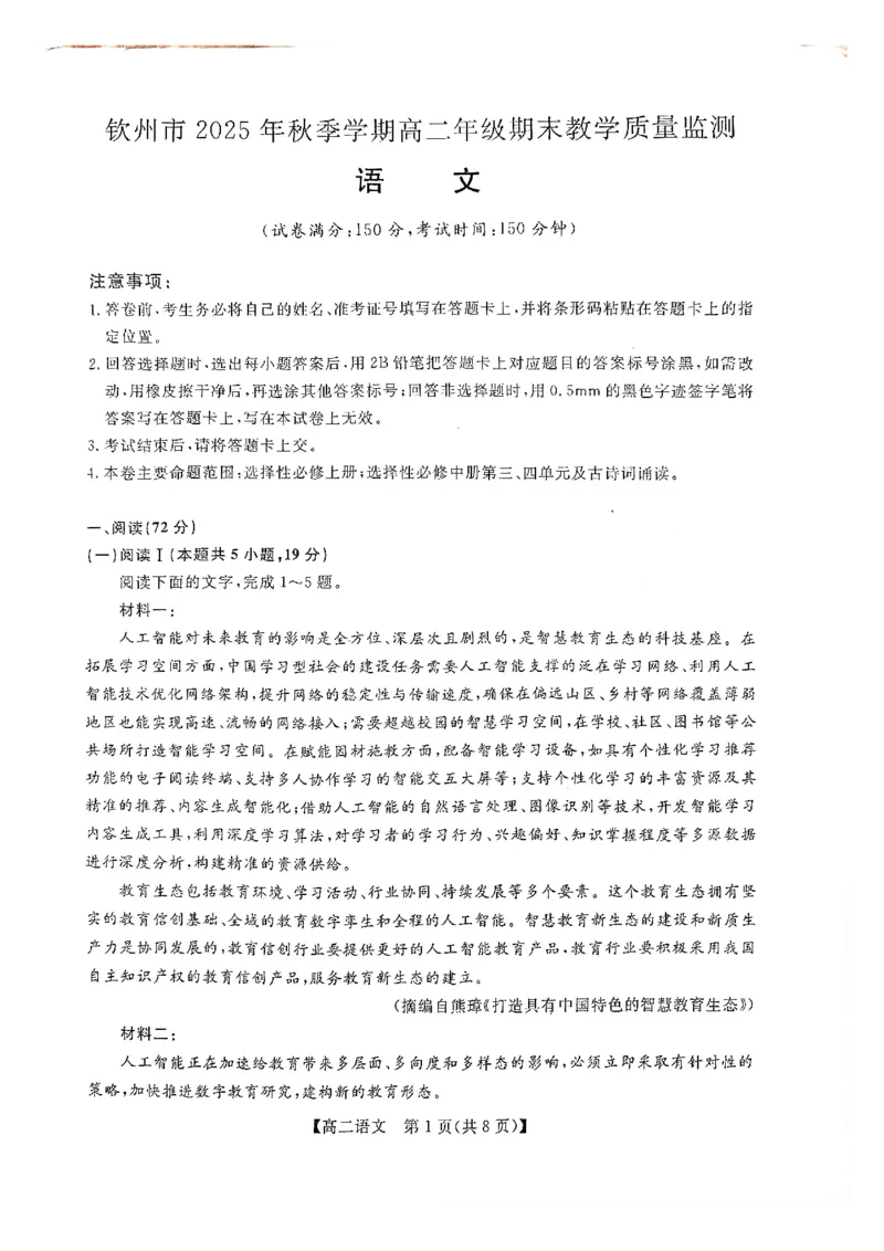 钦州2025-2026秋季期末高二语文试卷_2026年02月高二试卷_260205广西钦州市2025-2026高二上学期期末教学质量检测（全）