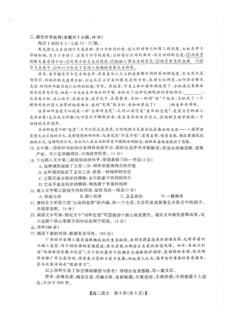 钦州2025-2026秋季期末高二语文试卷_2026年02月高二试卷_260205广西钦州市2025-2026高二上学期期末教学质量检测（全）
