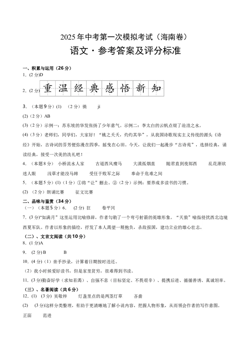 语文（海南卷）（参考答案及评分标准）_中考复习资料_语数英物化_1语文中考复习_赠送：2025中考模拟题_2025年语文一模_语文（海南卷）-2025年中考第一次全真模拟题