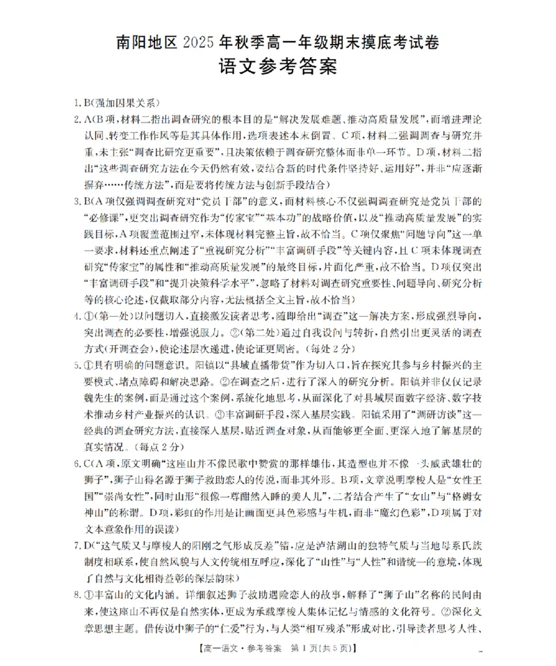 语文答案_扫描版_2026年02月高一试卷_260215河南省南阳地区2025-2026学年高一上学期期末摸底考试卷（全）