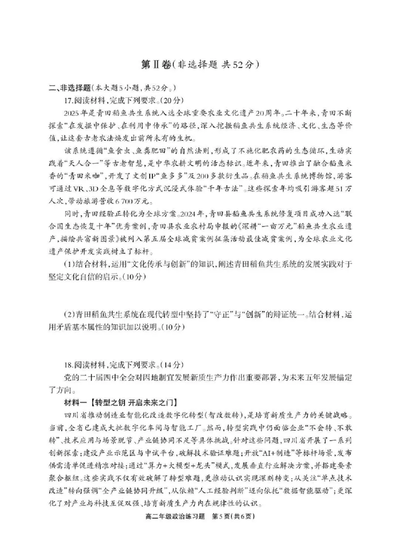 德阳市2025&mdash;2026学年高二上学期期末考试政治_2026年02月高二试卷_260207四川省德阳市2025&mdash;2026学年高二上学期期末考试