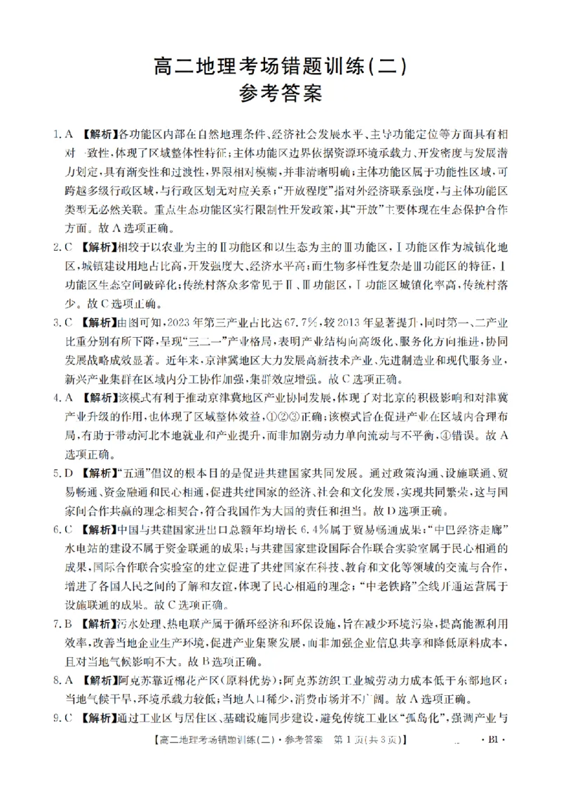 地理答案_扫描版_副本_2026年03月高二试卷_260326河南省多校2025-2026学年高二上学期期末考场错题训练试卷（二）_08地理_河南省多校高二上学期期末考场错题训练试卷（二）