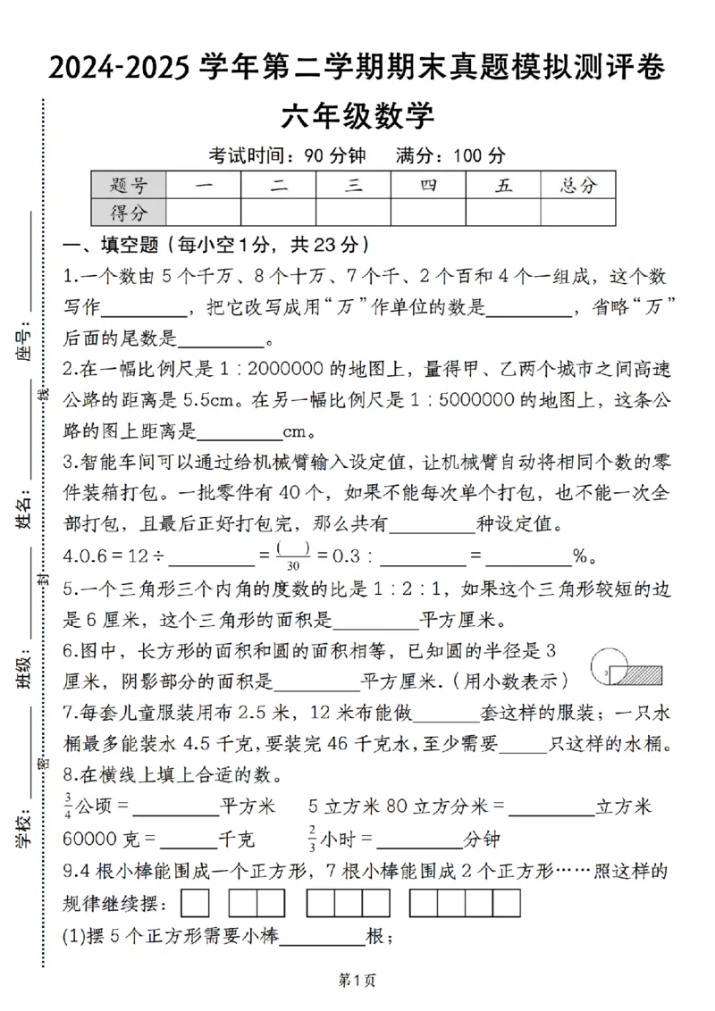六年级《数学期末真题模拟测评卷》苏教版_小升初语数英真题卷+真题专项_六下数学《期末真题模拟测评卷》
