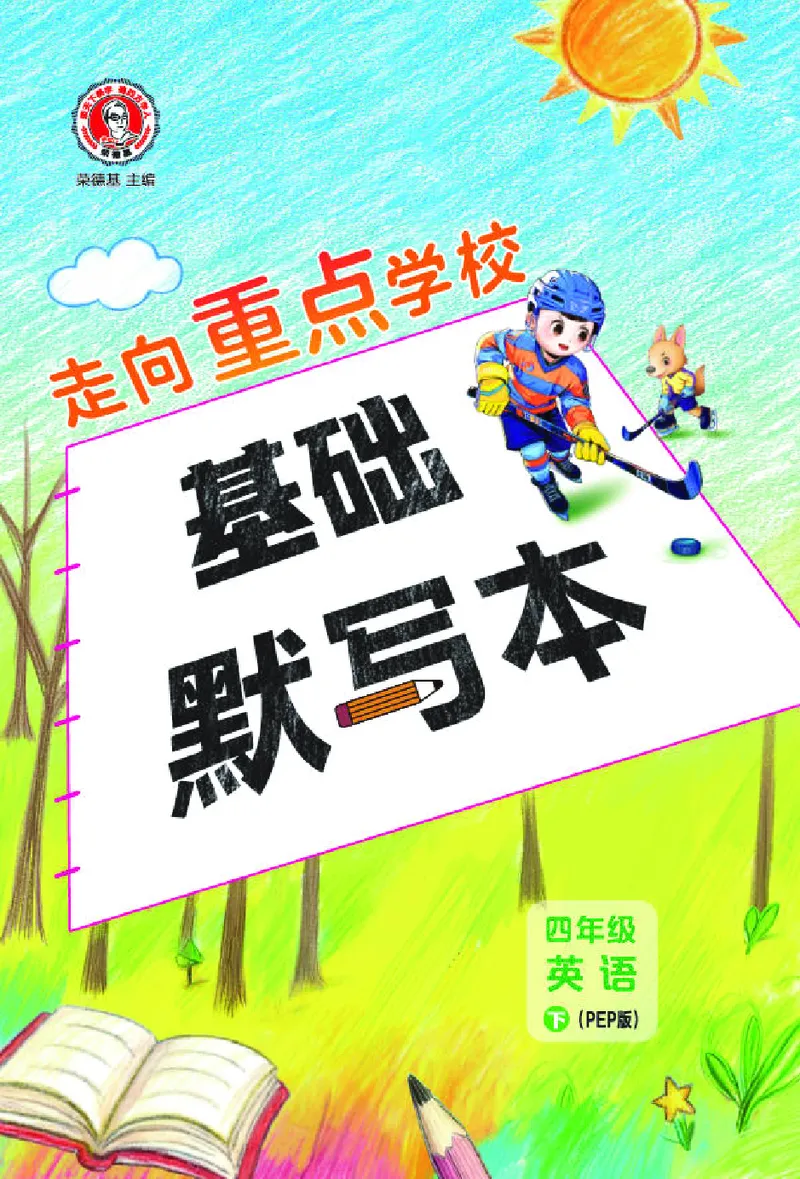 （样本1-2单元）26春典中点四年级英语下（R-pep版）基础默写本_2026春小学教辅大合集_6-26春《典中点》系列_26春《典中点》英语（R-pep版）3-6年级下册_26春典中点四年级英语下（R-pep版）
