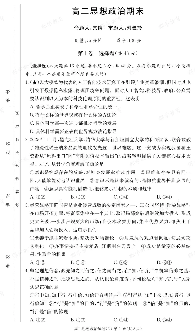 政治试卷（高二期末N）_2026年02月高二试卷_260213湖南省长沙市长郡中学2025-2026学年高二上学期1月期末（全）_湖南省长沙市长郡中学2025-2026学年高二上学期1月期末政治试题（含答案）