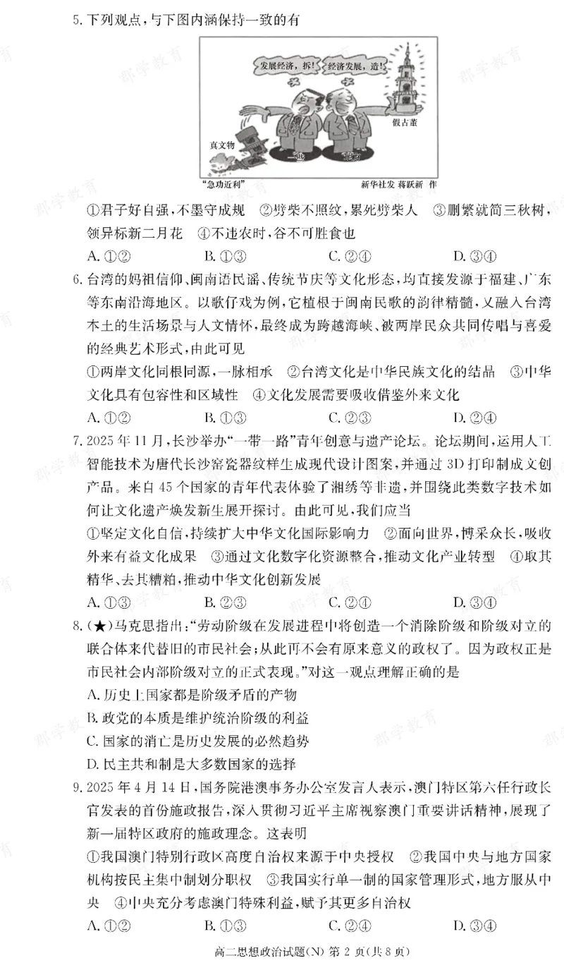 政治试卷（高二期末N）_2026年02月高二试卷_260213湖南省长沙市长郡中学2025-2026学年高二上学期1月期末（全）_湖南省长沙市长郡中学2025-2026学年高二上学期1月期末政治试题（含答案）