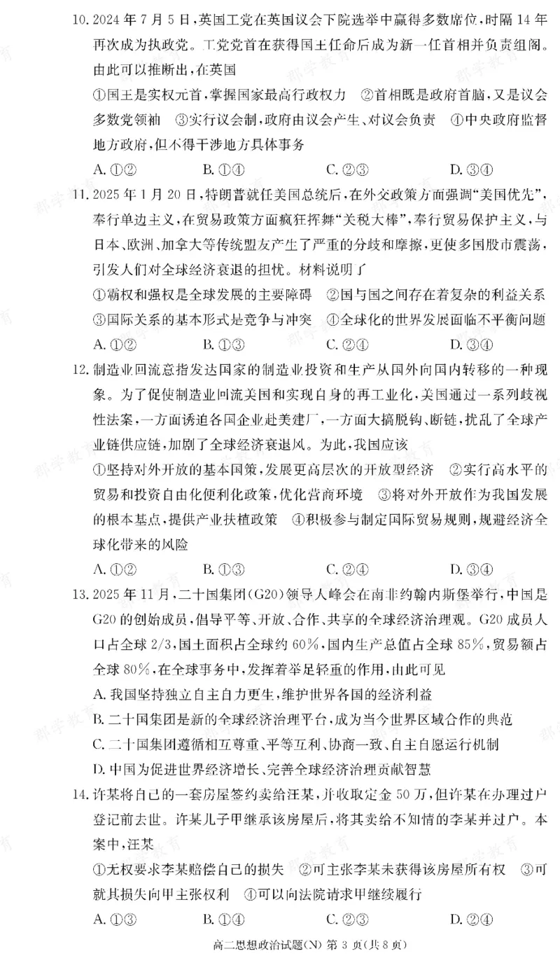 政治试卷（高二期末N）_2026年02月高二试卷_260213湖南省长沙市长郡中学2025-2026学年高二上学期1月期末（全）_湖南省长沙市长郡中学2025-2026学年高二上学期1月期末政治试题（含答案）