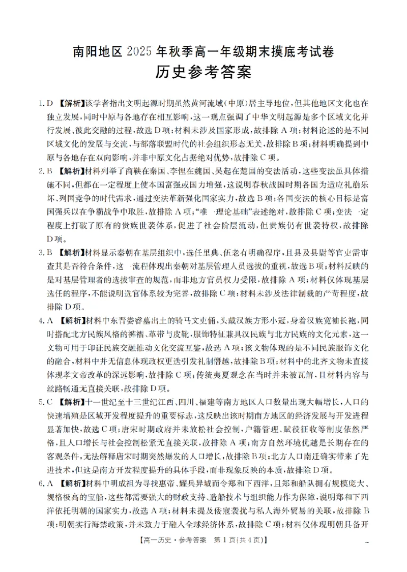 历史答案_扫描版_2026年02月高一试卷_260215河南省南阳地区2025-2026学年高一上学期期末摸底考试卷（全）