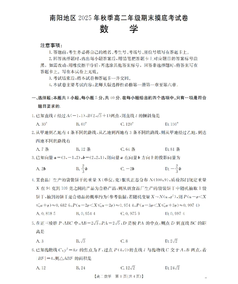 数学_扫描版_2026年02月高二试卷_260213河南省南阳地区2025-2026学年高二上学期期末摸底考试卷（全）