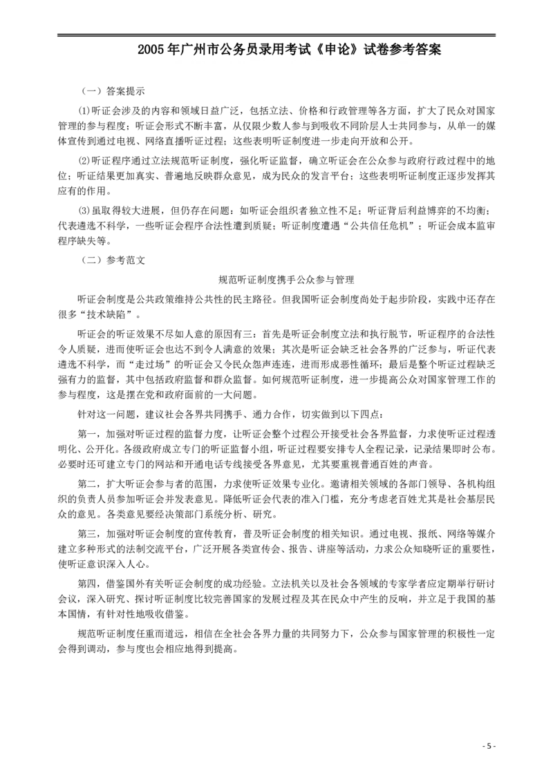 2005年广州市公务员考试《申论》真题及参考答案_国考省考_省考真题_32广州公务员考试真题pdf版_广州公务员考试真题&mdash;&mdash;申论05-18PDF版