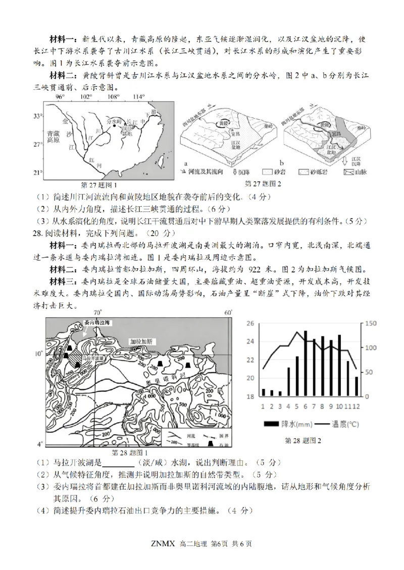 地理试题卷_副本_副本_2026年03月高二试卷_260326浙江省浙南名校联盟2026年高二年级下学期返校(开学)考试全科_09地理_浙江省浙南名校联盟高二年级下学期返校(开学)考试