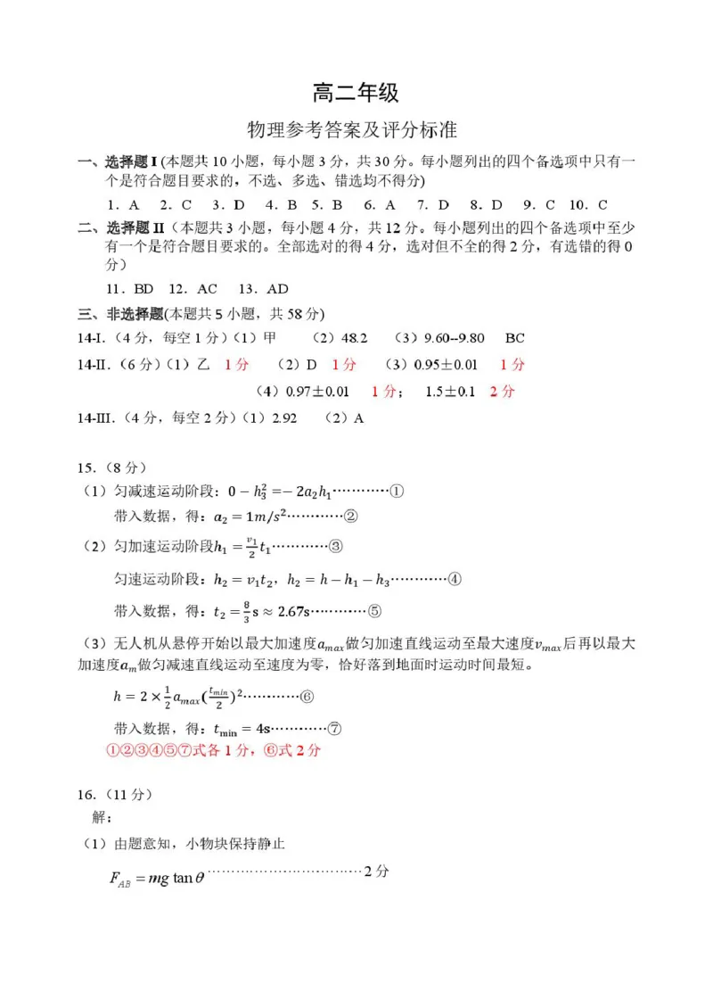 高二物理答案(2)_2026年02月高二试卷_260222浙江衢州市2025-2026学年高二上学期2月期末（全）_浙江衢州市2025-2026学年高二上学期2月期末物理试题（扫描版，含答案）