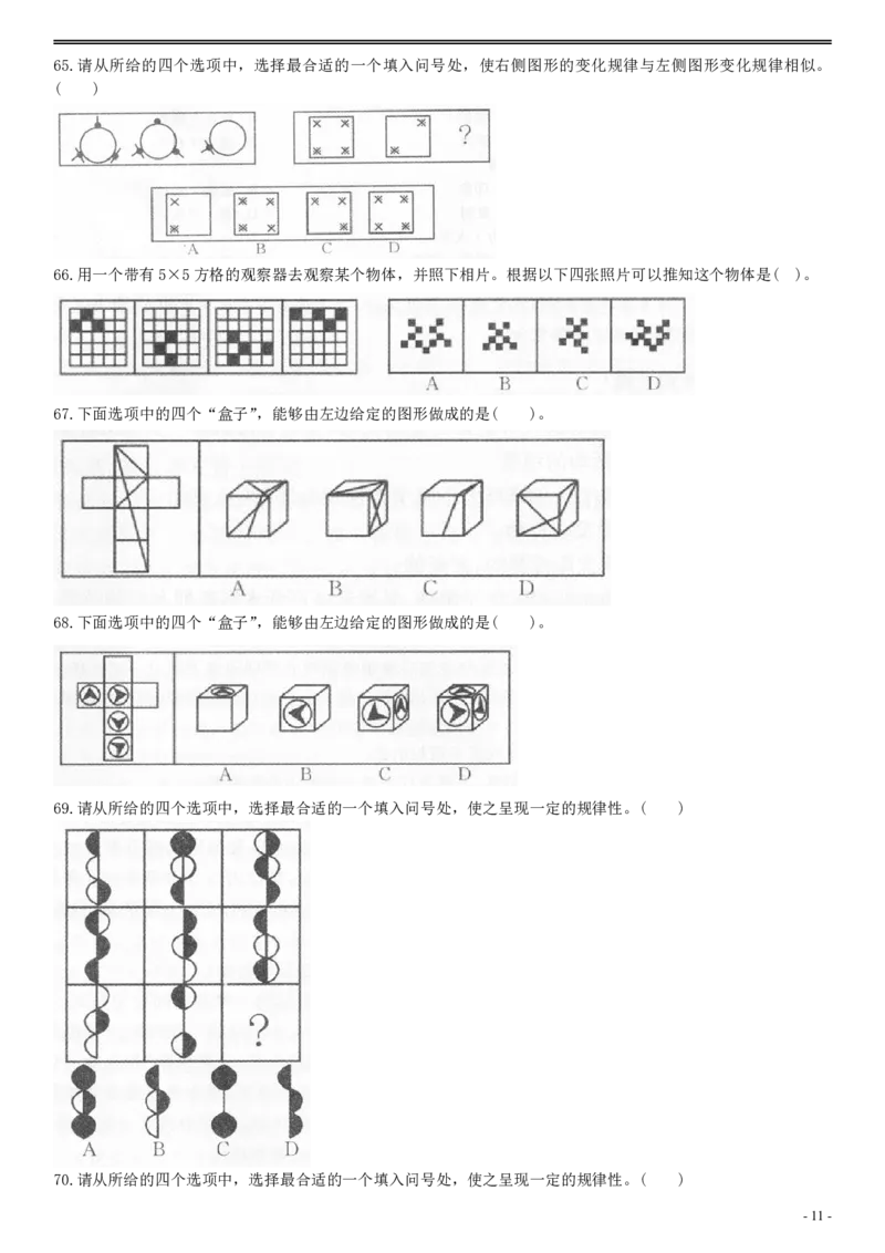 2007年广州市公务员考试《行测》真题_国考省考_省考真题_32广州公务员考试真题pdf版_广州公务员考试真题&mdash;&mdash;行测05-18PDF版_题目
