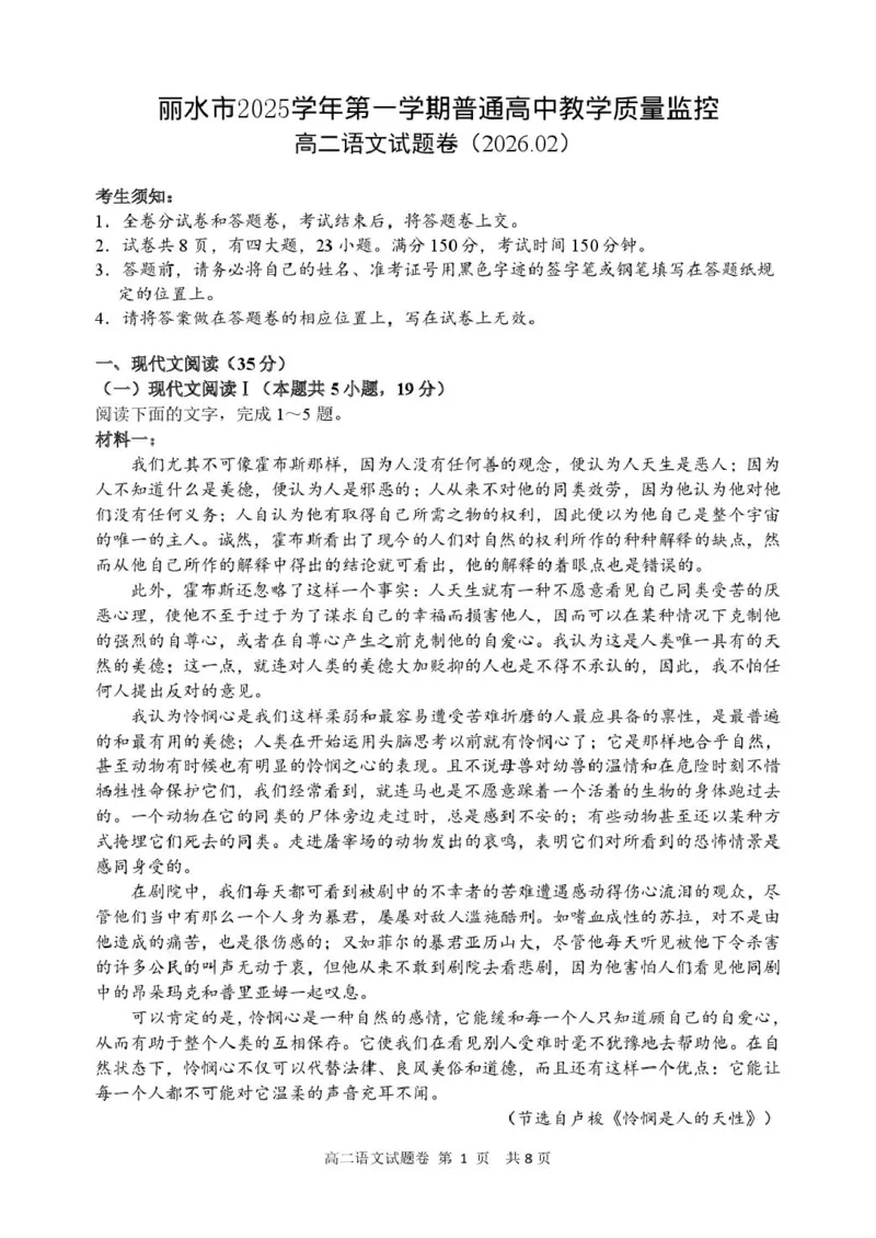浙江省丽水市2025-2026学年上学期高二期末教学质量监控语文试题（PDF版，含答案）_2026年02月高二试卷_260219浙江省丽水市2025-2026学年上学期高二期末教学质量监控（全）