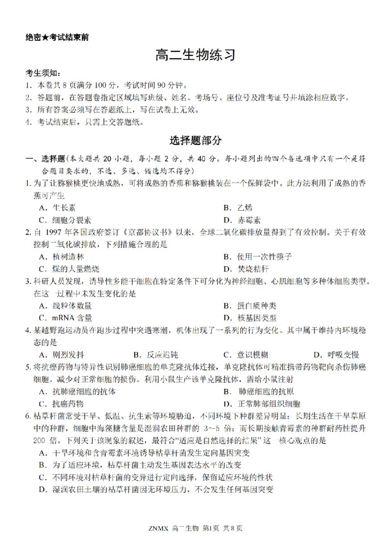 生物试题卷_副本_副本_2026年03月高二试卷_260326浙江省浙南名校联盟2026年高二年级下学期返校(开学)考试全科_06生物_浙江省浙南名校联盟高二年级下学期返校(开学)考试