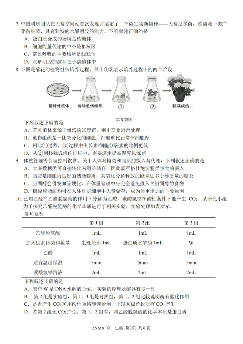 生物试题卷_副本_副本_2026年03月高二试卷_260326浙江省浙南名校联盟2026年高二年级下学期返校(开学)考试全科_06生物_浙江省浙南名校联盟高二年级下学期返校(开学)考试
