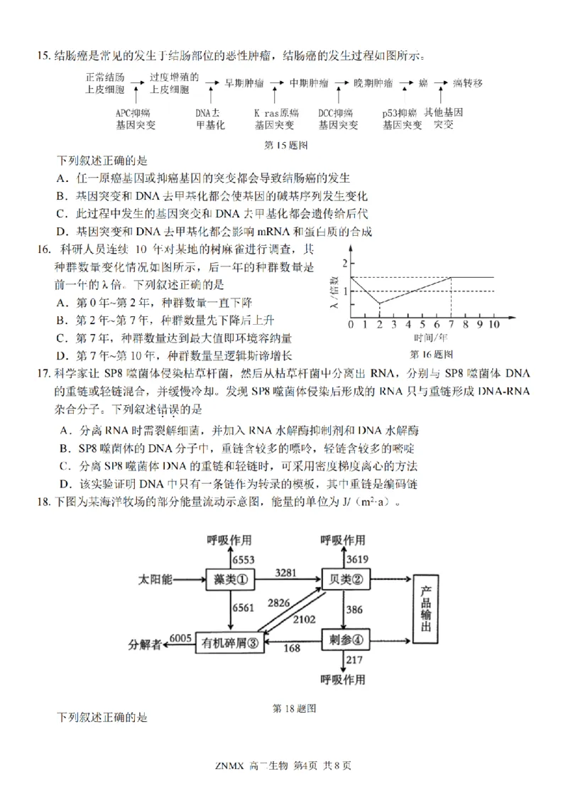 生物试题卷_副本_副本_2026年03月高二试卷_260326浙江省浙南名校联盟2026年高二年级下学期返校(开学)考试全科_06生物_浙江省浙南名校联盟高二年级下学期返校(开学)考试
