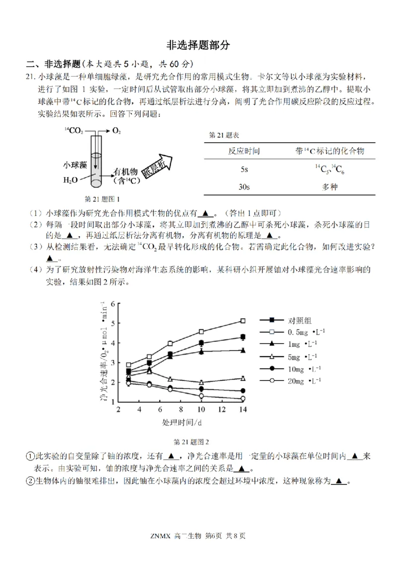 生物试题卷_副本_副本_2026年03月高二试卷_260326浙江省浙南名校联盟2026年高二年级下学期返校(开学)考试全科_06生物_浙江省浙南名校联盟高二年级下学期返校(开学)考试