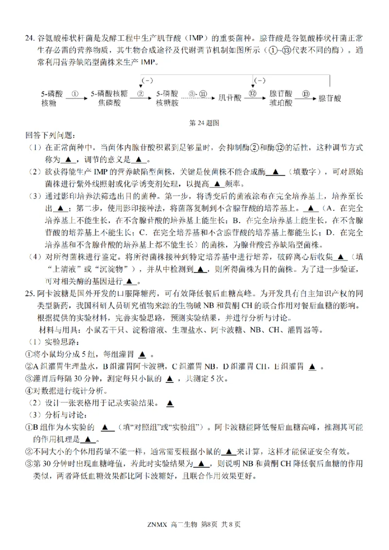 生物试题卷_副本_副本_2026年03月高二试卷_260326浙江省浙南名校联盟2026年高二年级下学期返校(开学)考试全科_06生物_浙江省浙南名校联盟高二年级下学期返校(开学)考试